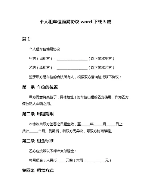 个人租车位简易协议word下载5篇