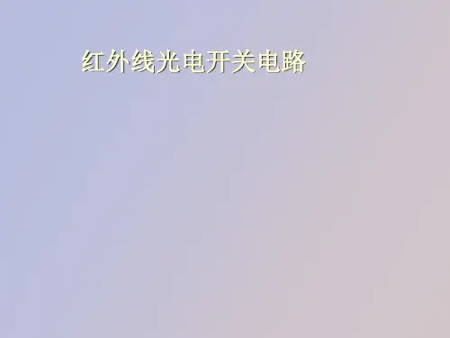 【精品课件】红外线光电开关