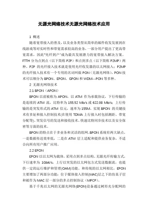 无源光网络技术无源光网络技术应用