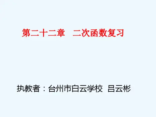 人教版初三数学上册二十二章 二次函数