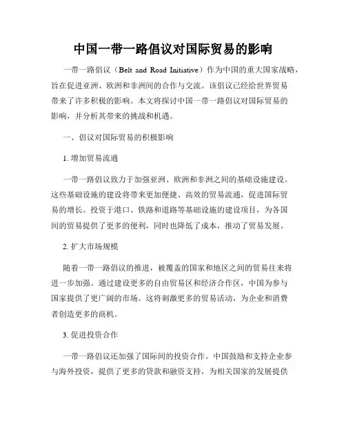 中国一带一路倡议对国际贸易的影响