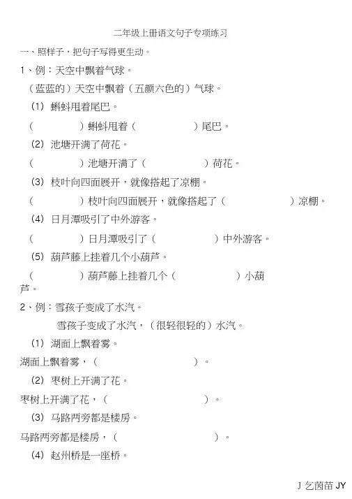 二年级上册语文句子专项练习;扩句、反问句、比喻句、拟人句、造句