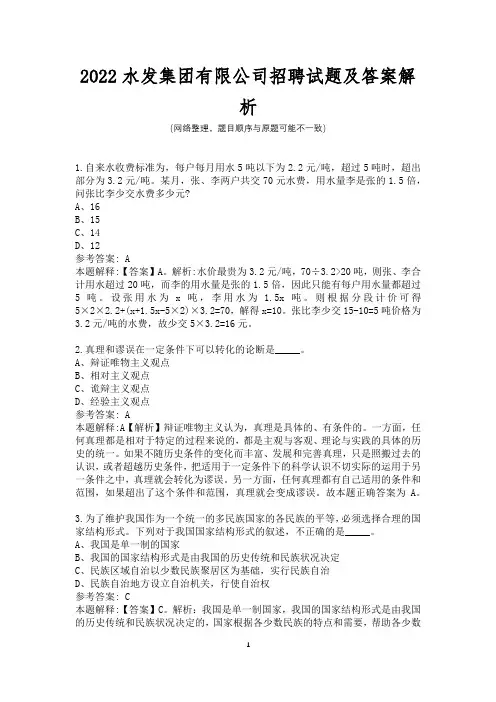 2022水发集团有限公司招聘试题及答案解析