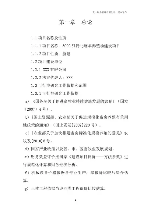 黔北麻羊养殖场项目可研报告