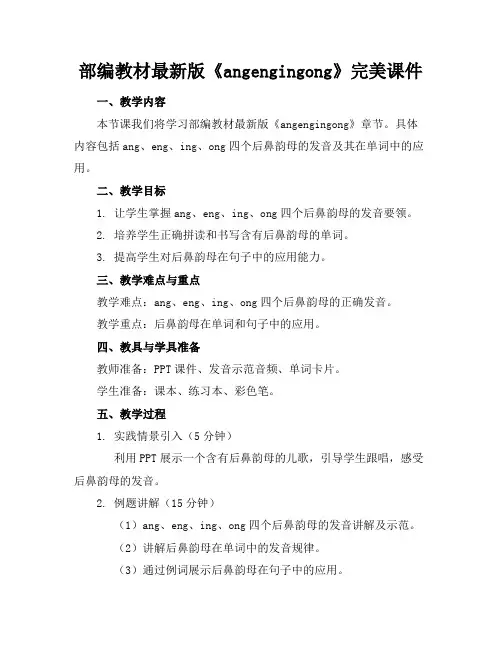 部编教材版《angengingong》完美课件