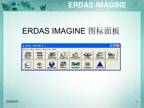 ERDAS入门基础教程PPT学习课件
