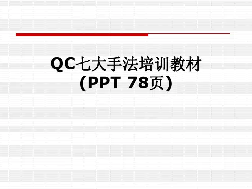 QC七大手法培训教材(PPT 78页)