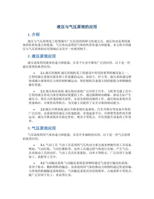 液压与气压原理的应用