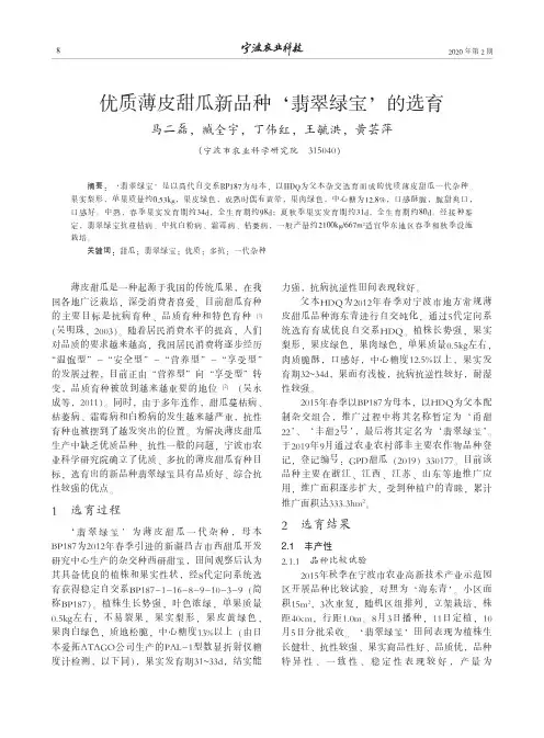 优质薄皮甜瓜新品种‘翡翠绿宝’的选育