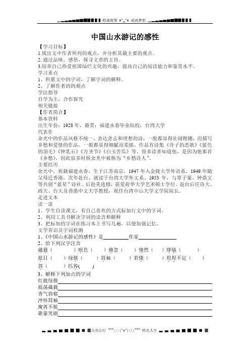 北师大版语文八下《中国山水游记的感性》word教案