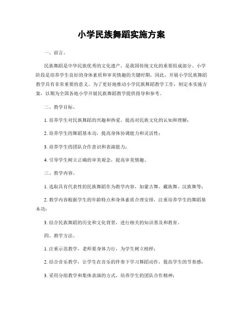 小学民族舞蹈实施方案