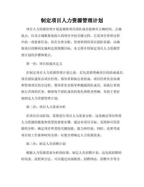 制定项目人力资源管理计划