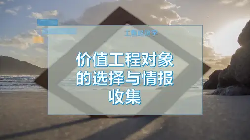 价值工程对象的选择与情报收集