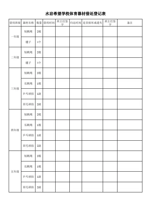 体育器材借还登记表