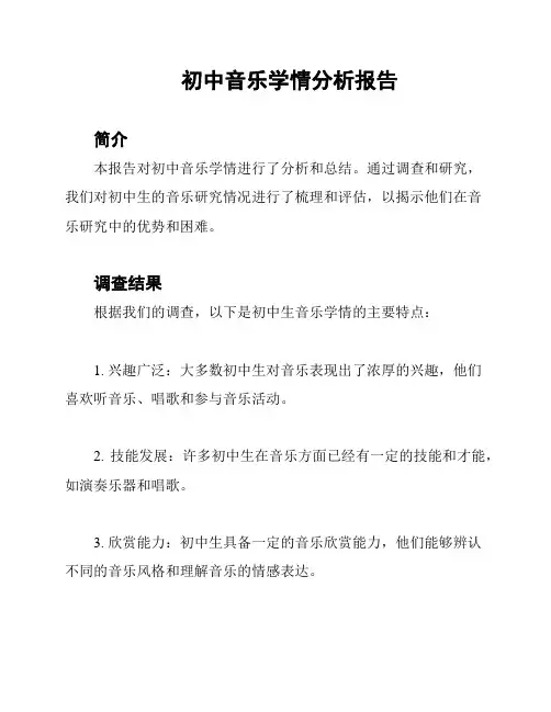 初中音乐学情分析报告