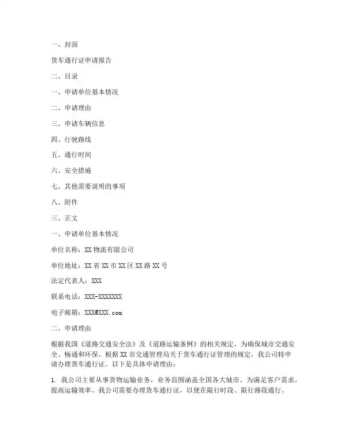货车通行证申请报告范本