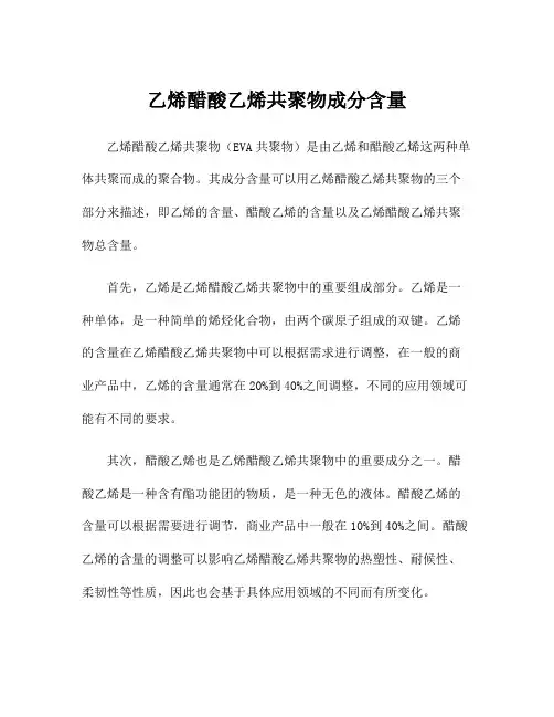 乙烯醋酸乙烯共聚物成分含量