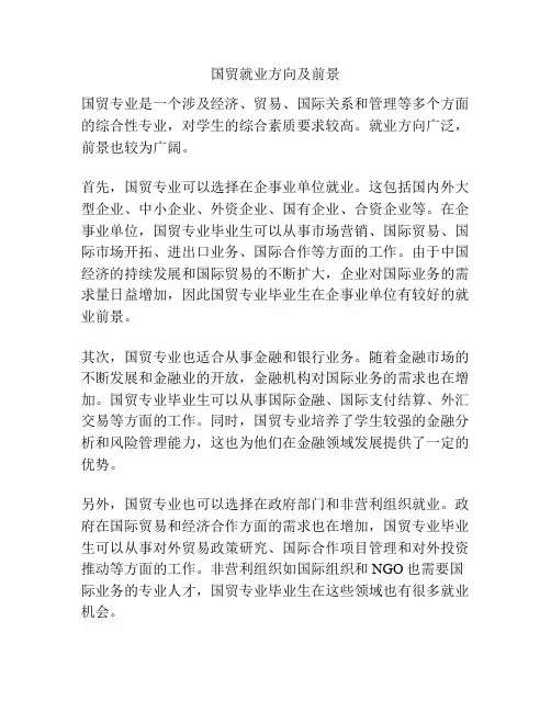 国贸就业方向及前景