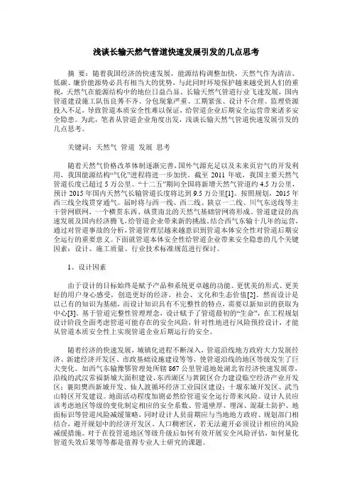 浅谈长输天然气管道快速发展引发的几点思考