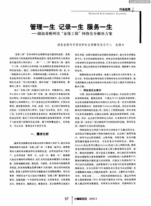 管理一生 记录一生 服务一生——湖南省郴州市“金保工程”网络安全解决方案