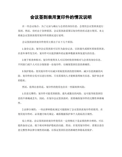 会议签到表用复印件的情况说明