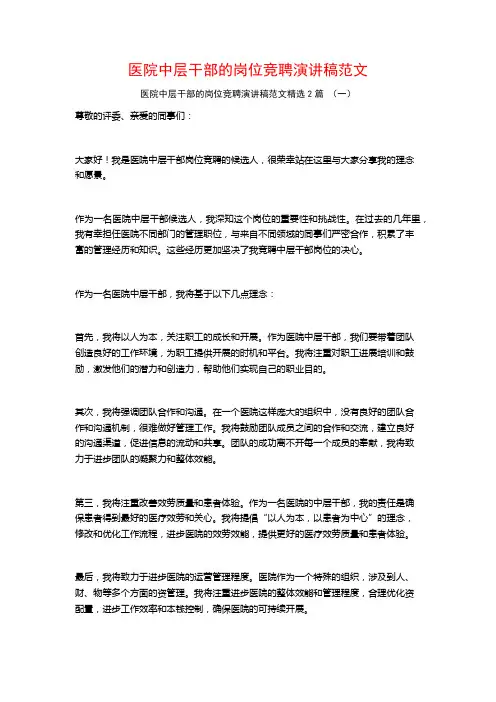 医院中层干部的岗位竞聘演讲稿范文2篇