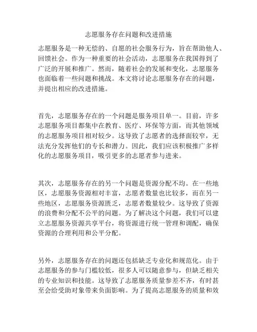 志愿服务存在问题和改进措施
