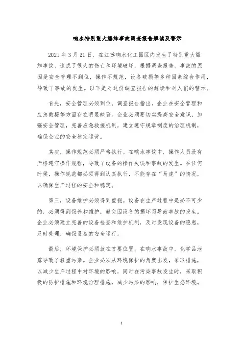 响水特别重大爆炸事故调查报告解读及警示