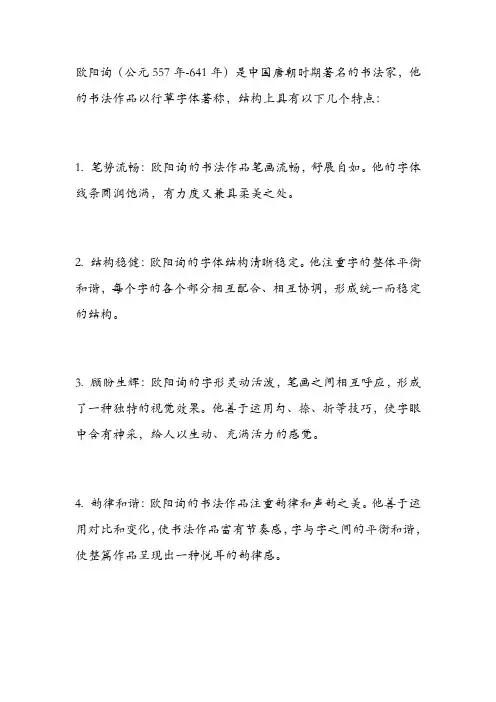 欧阳询书法结构