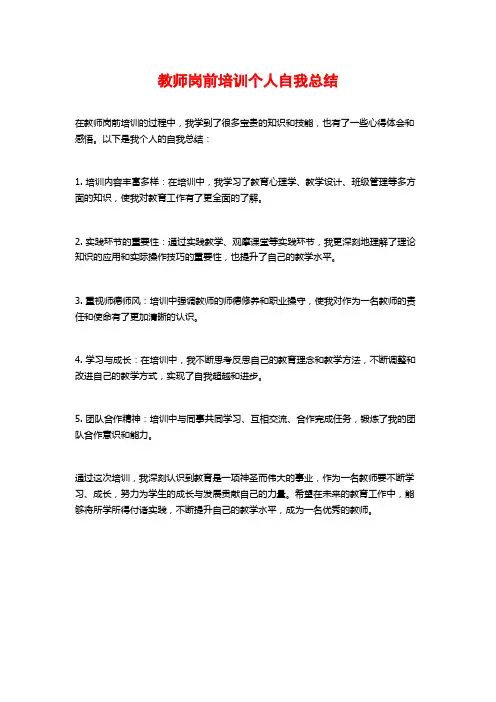 教师岗前培训个人自我总结