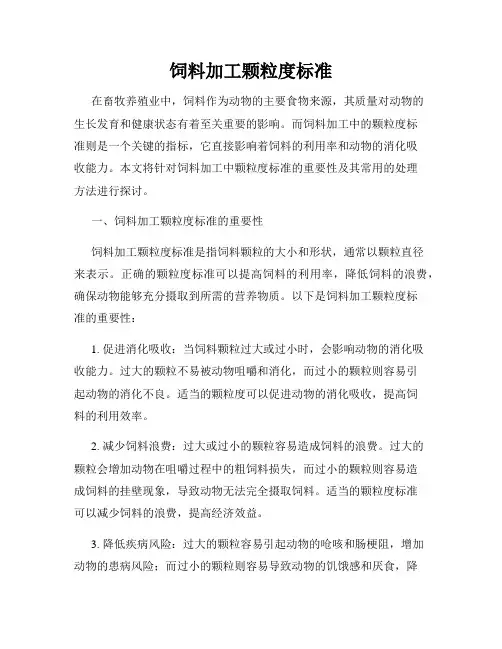 饲料加工颗粒度标准