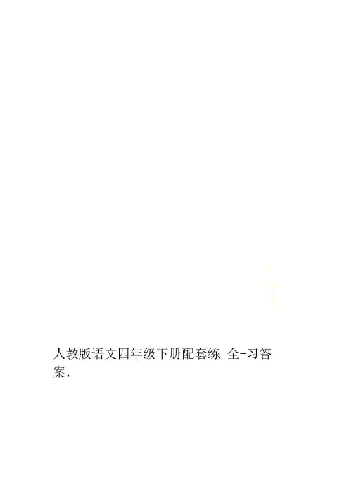人教版语文四年级下册配套练习答案 全