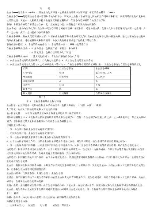 《农业生态学》复习资料