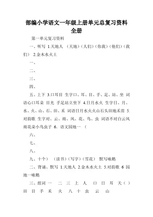 部编小学语文一年级上册单元总复习资料全册.doc