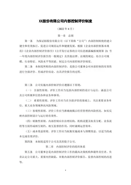 XX股份有限公司内部控制评价制度