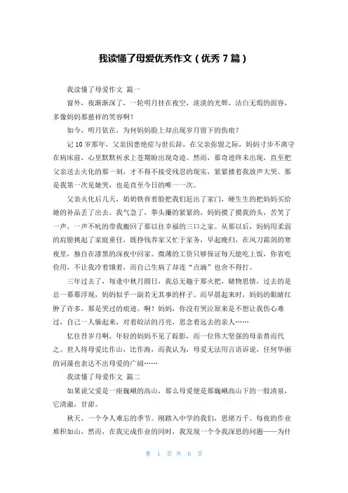 我读懂了母爱优秀作文(优秀7篇)