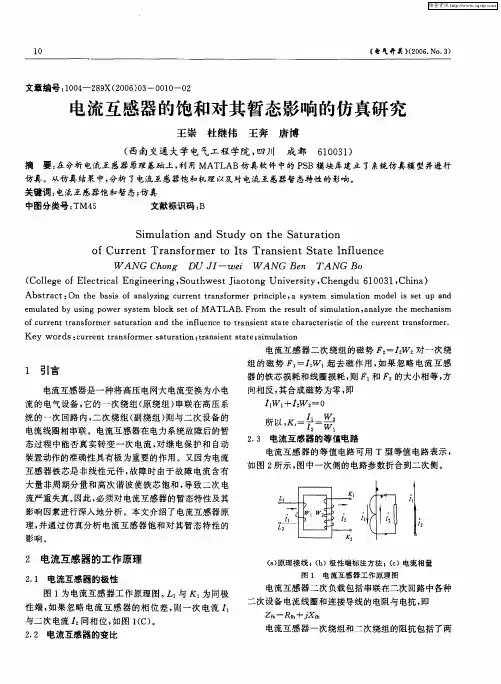 电流互感器的饱和对其暂态影响的仿真研究