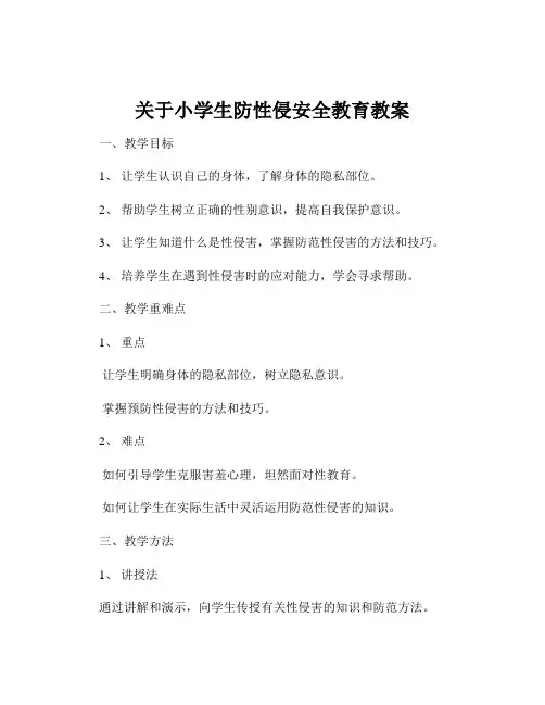 关于小学生防性侵安全教育教案