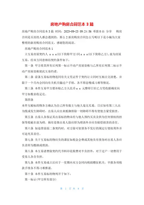 房地产购房合同范本3篇