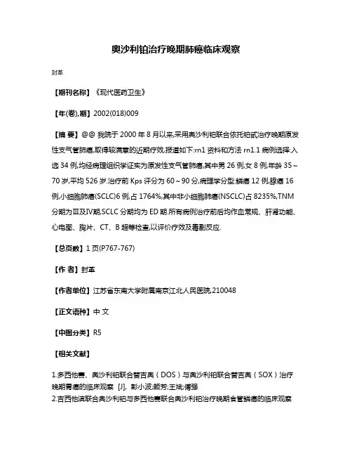 奥沙利铂治疗晚期肺癌临床观察