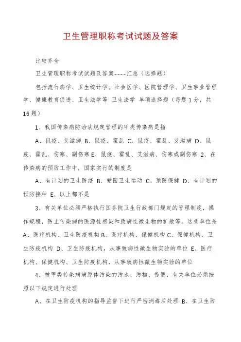 卫生管理职称考试试题及答案