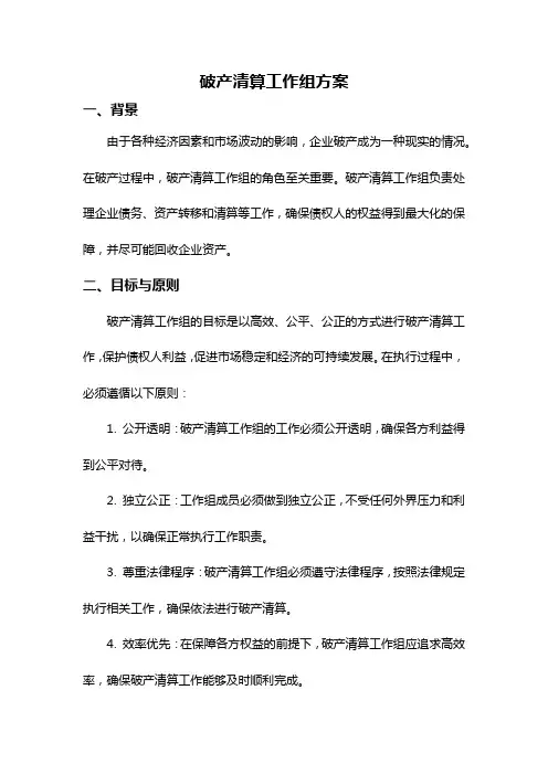 破产清算工作组方案