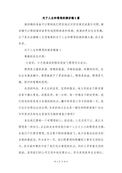 关于人生和理想的演讲稿5篇