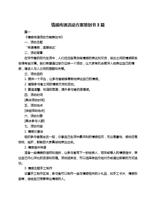 情感传递活动方案策划书3篇