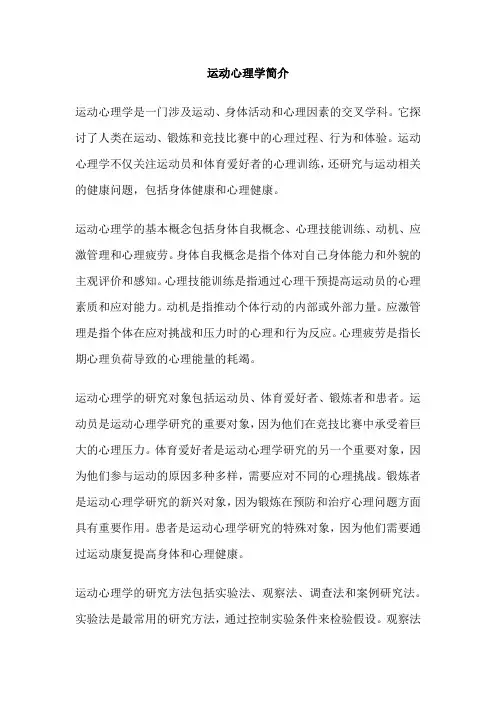 运动心理学简介