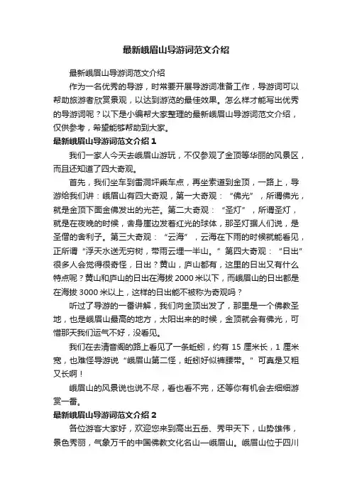 最新峨眉山导游词范文介绍