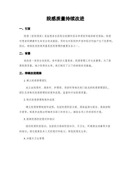 院感质量持续改进
