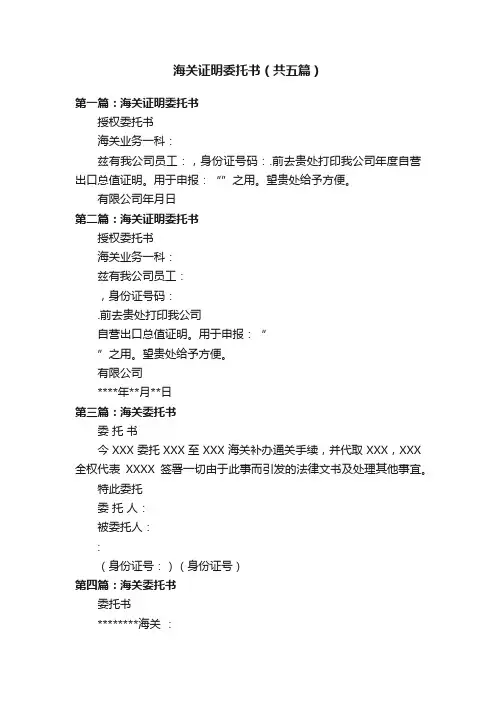海关证明委托书（共五篇）