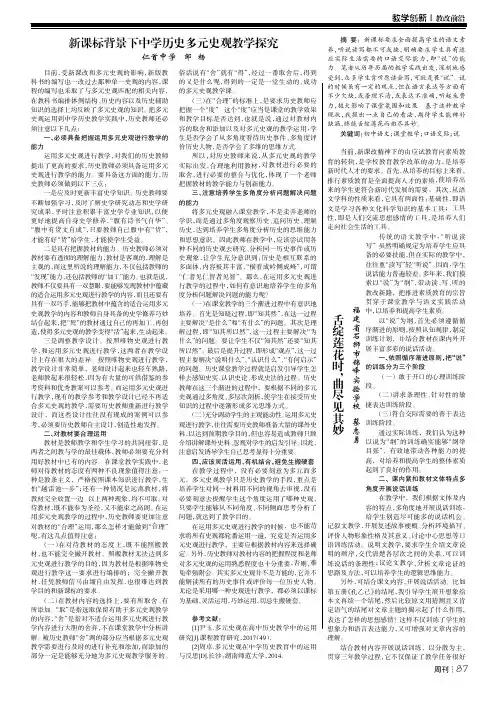 新课标背景下中学历史多元史观教学探究
