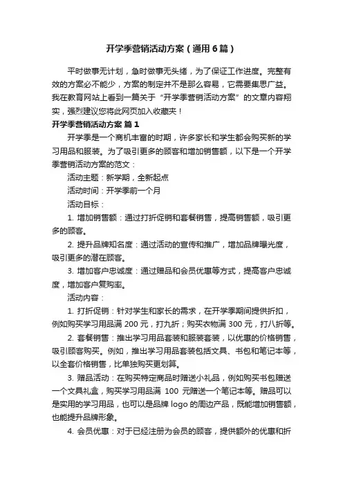 开学季营销活动方案（通用6篇）